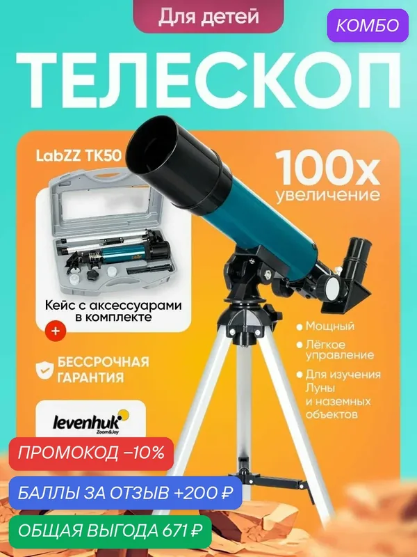 Телескоп Levenhuk LabZZ TK50 с кейсом для начинающих астрономов — levenhuk, промокод и 200 баллов за отзыв Яндекс Маркет