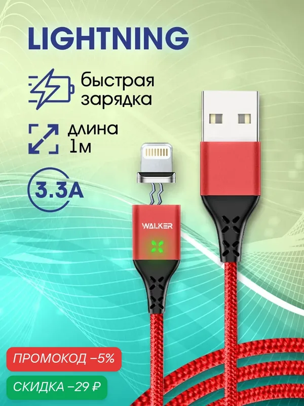 Магнитный кабель с быстрым зарядом 3.3 А, USB - Lightning, зарядное устройство, зарядка iPhone, шнур на телефон, красный — WALKER, скидка по промокоду Яндекс Маркет