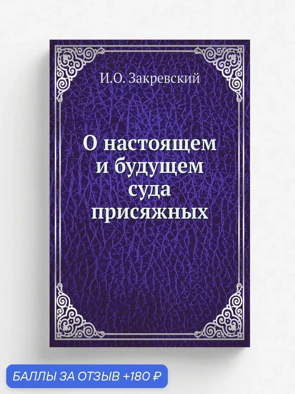 О настоящем и будущем суда присяжных — Книга по требованию (перепечатка), 180 баллов за отзыв Яндекс Маркет