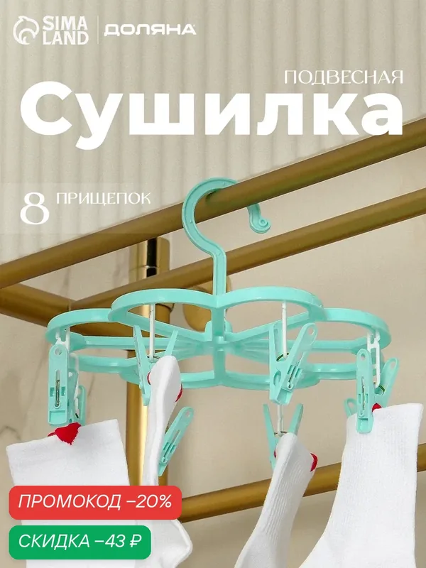 Сушилка для белья подвесная Доляна, 23×23 см, 8 прищепок, цвет микс — Доляна, скидка по промокоду Яндекс Маркет