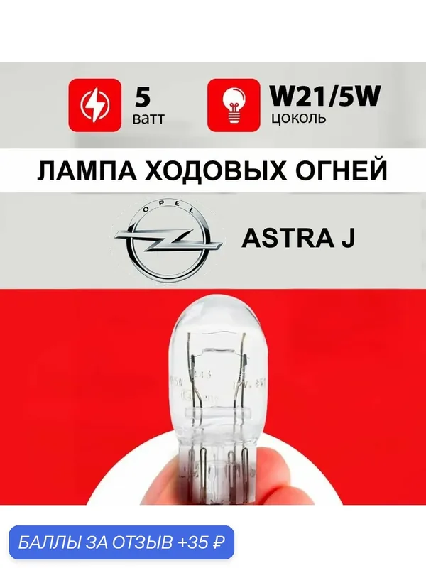 Лампа ходовых огней Опель Астра J / лампочка ходовых огней Opel Astra J / W21/5W 5 wt — 35 баллов за отзыв Яндекс Маркет