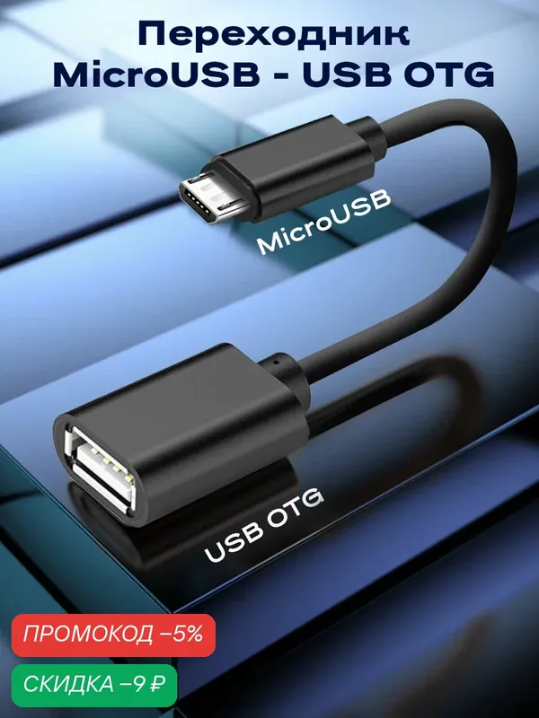 Кабель-переходник WALKER OTG micro USB 15см, адаптер для подключения флешки и клавиатуры к телефону и планшету, черный — WALKER, скидка по промокоду Яндекс Маркет