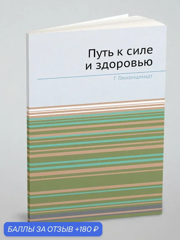 Путь к силе и здоровью — Книга по требованию (перепечатка), 180 баллов за отзыв Яндекс Маркет