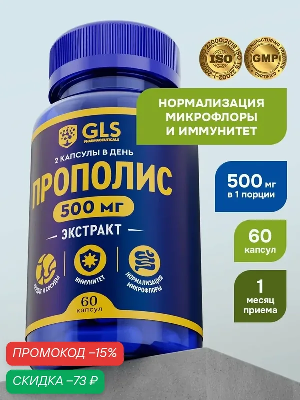 Экстракт Прополиса с витамином С, витамины / бад для иммунитета и нормализации микрофлоры, 60 капсул — GLS pharmaceuticals, скидка по промокоду Яндекс Маркет