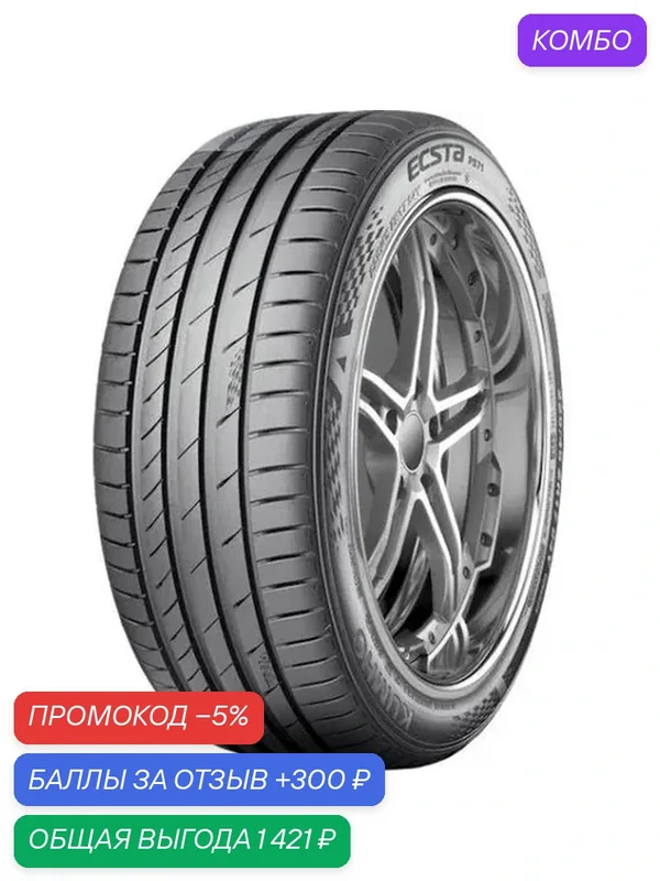 Шина Kumho Ecsta PS71 245/40 R20 99Y — Kumho, промокод и 300 баллов за отзыв Яндекс Маркет