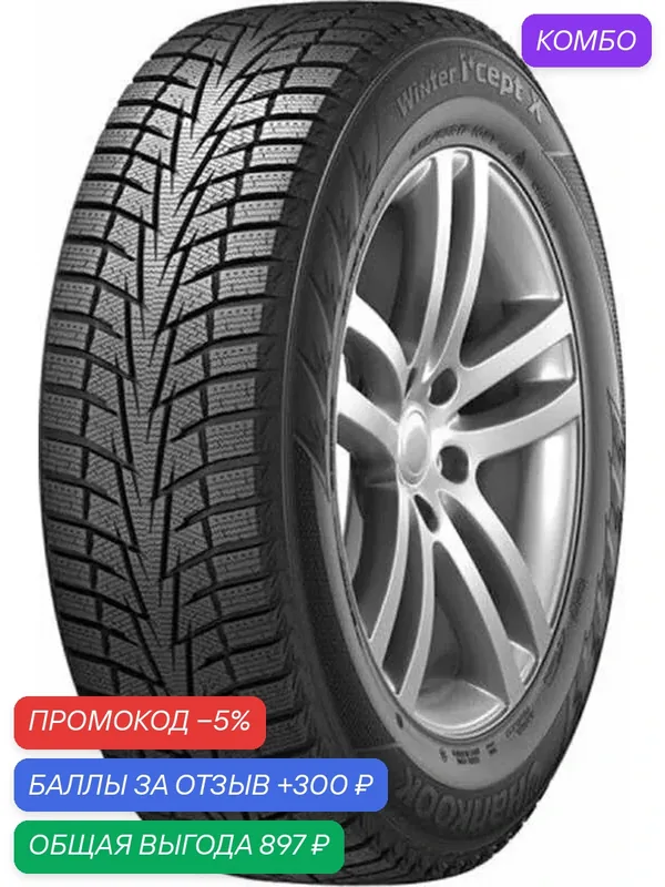 Шина Hankook Winter I'Cept X RW10 225/55 R18 98T — Hankook Tire, промокод и 300 баллов за отзыв Яндекс Маркет