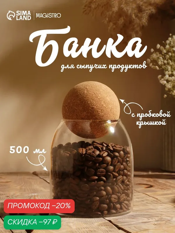 Банка стеклянная с пробковой крышкой BellaTenero «Эко. Шар», 500 мл, 9, 5×13, 6 см — BellaTenero, скидка по промокоду Яндекс Маркет