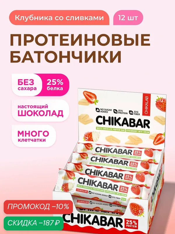 Протеиновые батончики CHIKABAR в белом шоколаде без сахара "Клубника со сливками", 12шт х 60г — Chikalab, скидка по промокоду Яндекс Маркет