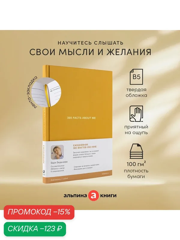 Ежедневники Веденеевой. 365 facts about me: 365 фактов обо мне — Альпина Паблишер, скидка по промокоду Яндекс Маркет