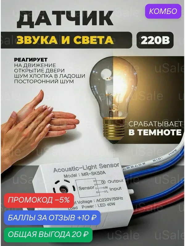Умный акустический датчик включения света — промокод и 10 баллов за отзыв Яндекс Маркет