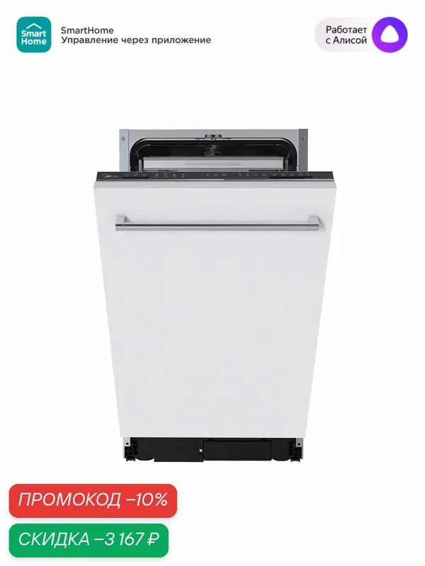 Встраиваемая посудомоечная машина Midea MID45S150i, 45 см, 10 комплектов, конденсационная сушка — Midea, скидка по промокоду Яндекс Маркет