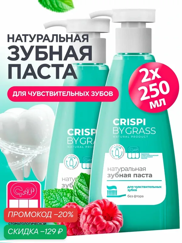 Набор зубных паст Grass Crispi с дозатором для чувствительных зубов, 2 штуки по 250 мл. — GRASS, скидка по промокоду Яндекс Маркет