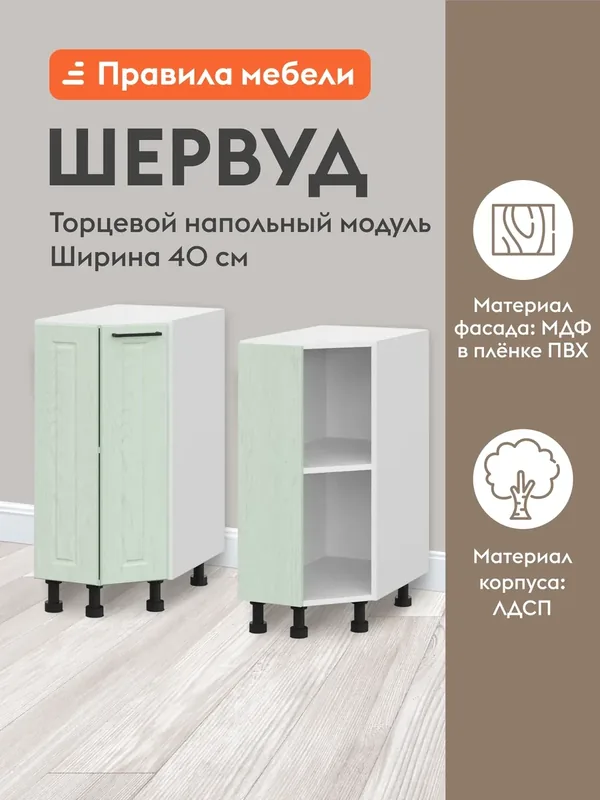 Кухонный модуль напольный, стол торцевой Шервуд с полками, с доводчиками, 40х55.6х82.4 см, Белый / Шато мята — Правила мебели, 200 баллов за отзыв Яндекс Маркет
