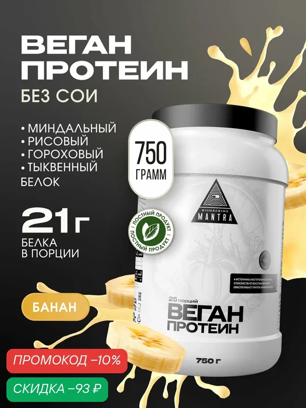 Растительный веганский протеин, изолят миндальный, тыквенный, гороховый, низкокалорийный, банан, 750 г — Biohacking Mantra, скидка по промокоду Яндекс Маркет