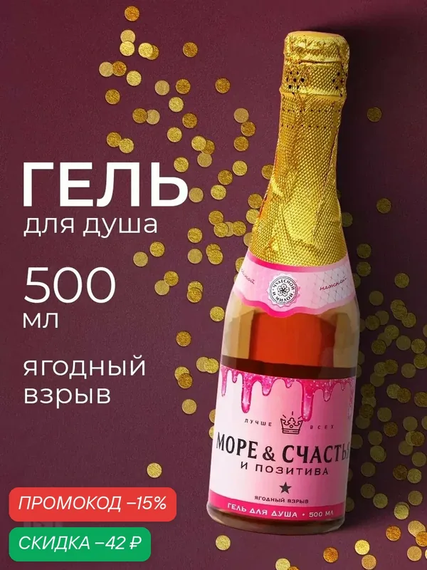 Гель для душа подарочный, «Море счастья!», 500 мл, подарок девушке на Новый Год и Рождество — Чистое счастье, скидка по промокоду Яндекс Маркет