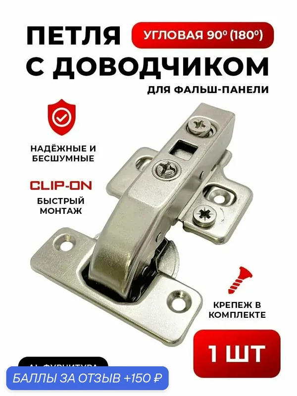 Петля мебельная с доводчиком угловая 90/180 градусов для фальшпанели с 3D регулировкой Clip-on (быстросъёмная), угол открывания 110 градусов, чаша 35 мм, + крепеж в комплекте — 150 баллов за отзыв Яндекс Маркет
