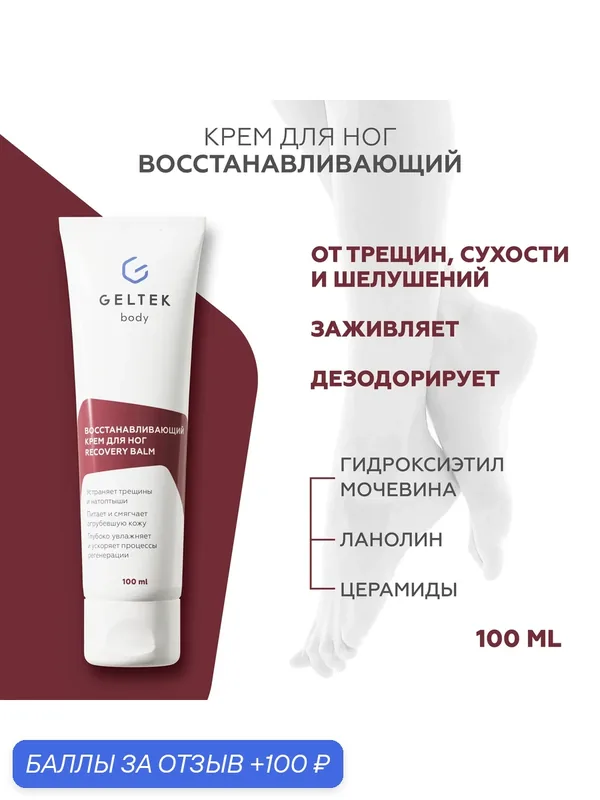 Гельтек Восстанавливающий питательный крем для ног с мочевиной, пантенолом и церамидами от трещин, сухости и натоптышей на пятках Recovery Balm, 100 мл — Гельтек, 100 баллов за отзыв Яндекс Маркет