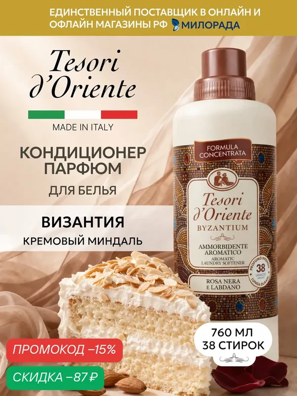 Tesori d’Oriente Кондиционер для белья Византия, парфюмированный ополаскиватель для стирки, 760 мл — Tesori d'Oriente, скидка по промокоду Яндекс Маркет