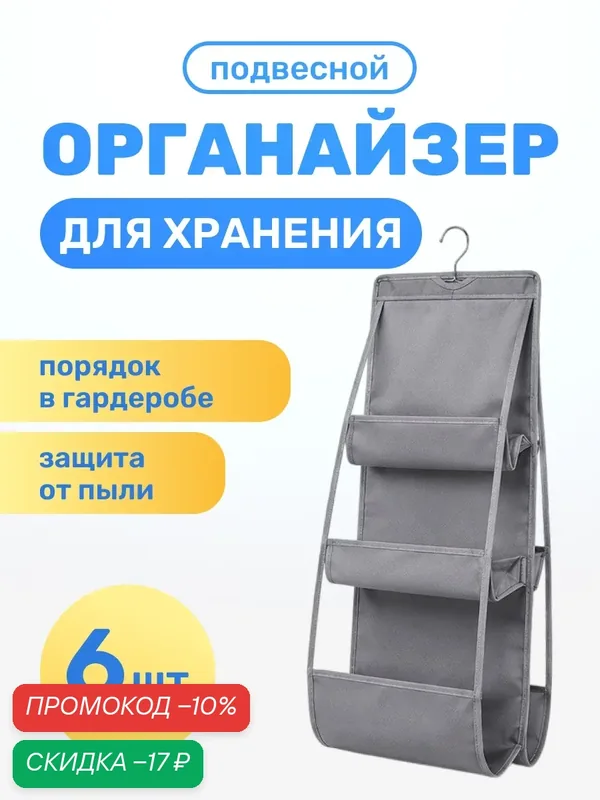 Органайзер двусторонний подвесной для хранения вещей и сумок в шкаф, 6 секций, серый — Ziczic, скидка по промокоду Яндекс Маркет