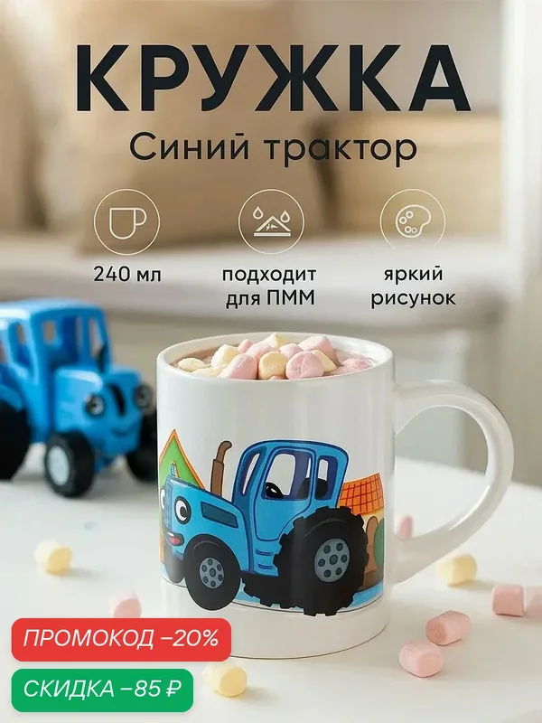Кружка детская «Синий трактор», керамическая, белая, 240 мл, диаметр 7, 5 — скидка по промокоду Яндекс Маркет