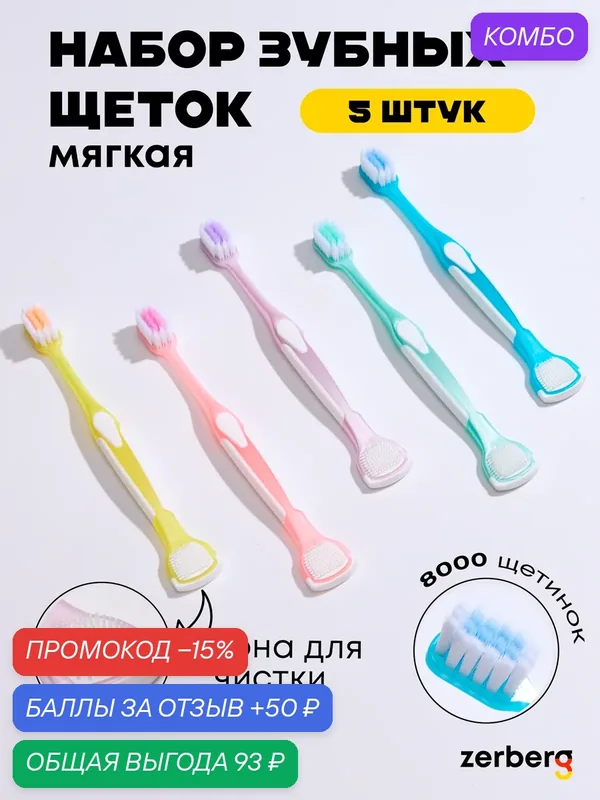 Набор зубных щёток Zerberg, с язычком, для детей и взрослых, 5шт — zerberg, промокод и 50 баллов за отзыв Яндекс Маркет