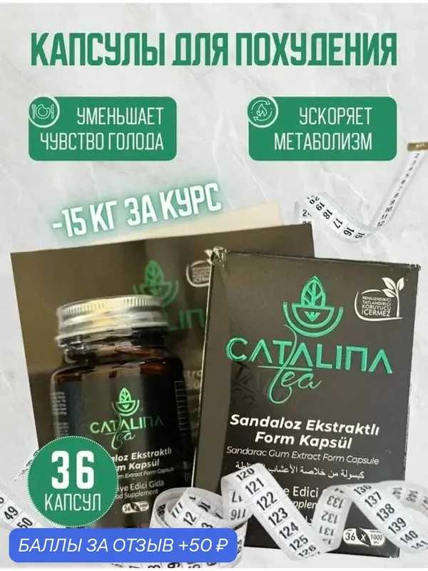 Капсулы для похудения Catalina, 36 капсул — 50 баллов за отзыв Яндекс Маркет