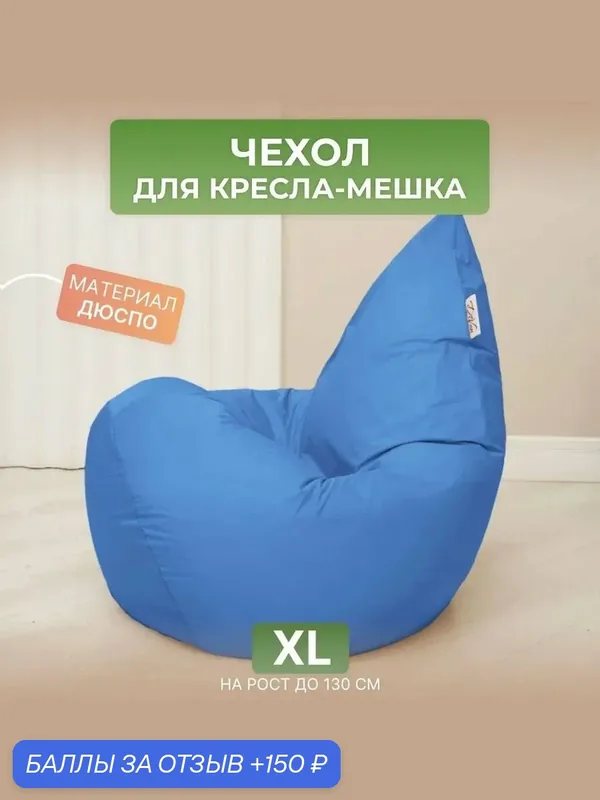 Чехол внешний DiVan, для кресла-мешка XL, без наполнителя, дюспо, голубой — DiVan, 150 баллов за отзыв Яндекс Маркет