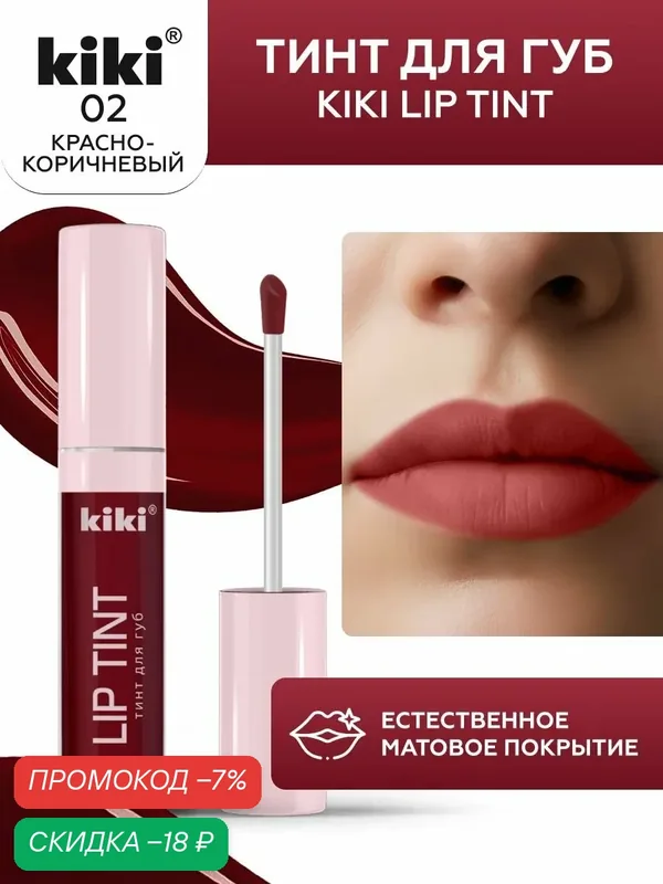 Тинт для губ kiki LIP TINT, оттенок 02 красно-коричневый, оттеночный, стойкий жидкий (помада), кики, 3, 5 мл — Kiki, скидка по промокоду Яндекс Маркет