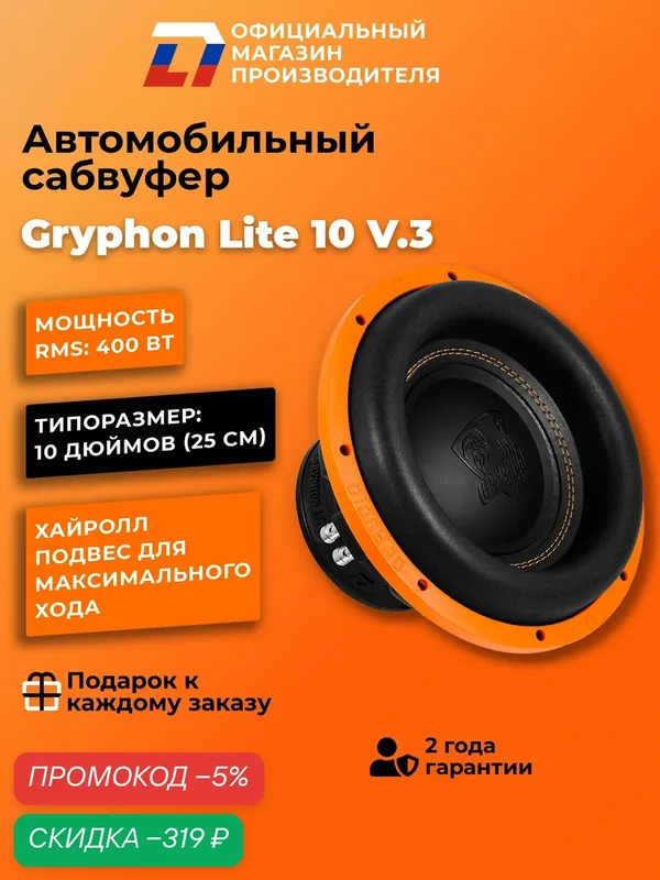 Сабвуфер автомобильный 10 дюймов DL Audio Gryphon Lite 10 v.3, 800Вт — DL Audio, скидка по промокоду Яндекс Маркет