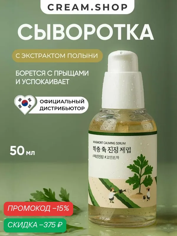 Round Lab Сыворотка для лица увлажняющая с полынью, от прыщей и раздражений, Mugwort Calming Serum, 50 мл — ROUND LAB, скидка по промокоду Яндекс Маркет