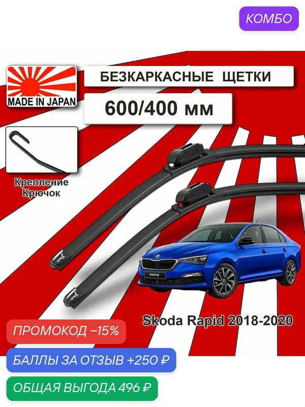 Дворники на Рапид 2018-2020 / 600 мм / 400 мм Бескаркасные Япония — LYNXauto, промокод и 250 баллов за отзыв Яндекс Маркет