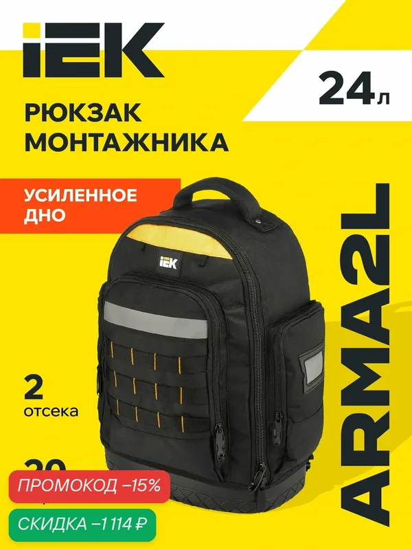 Сумка для инструментов IEK ARMA2L BP-07, рюкзак монтажника, полиэстер, черный, до 10кг, 20 отсеков — IEK, скидка по промокоду Яндекс Маркет