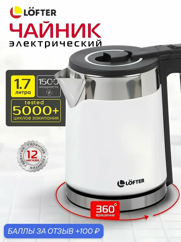 Чайник электрический из нержавеющей стали 1, 7 литра — Lofter, 100 баллов за отзыв Яндекс Маркет