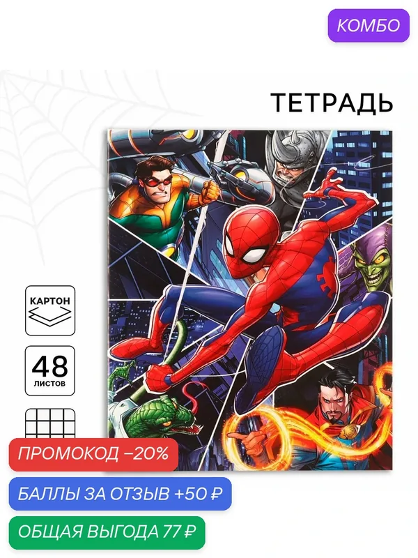 Тетрадь в клетку, 48 листов MARVEL "Человек-паук", 1шт, мягкая обложка — Marvel, 50 баллов за отзыв Яндекс Маркет