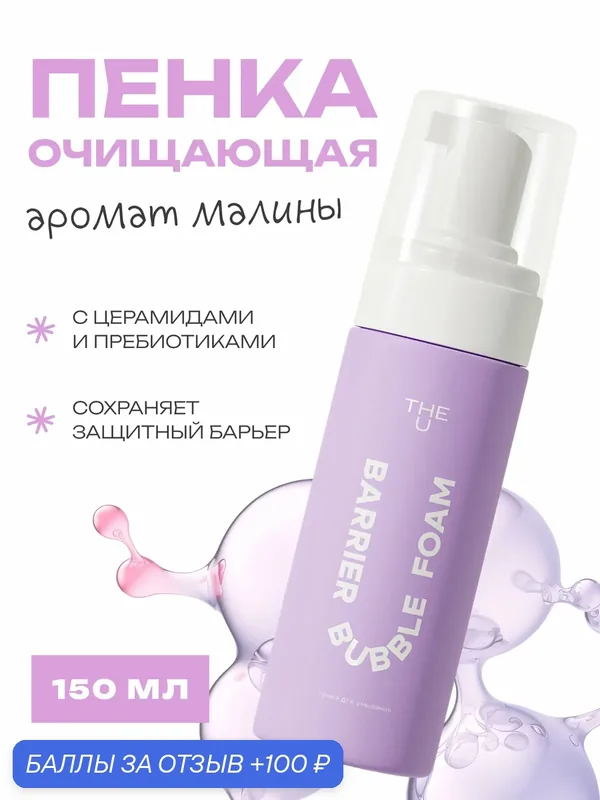 THE U Пенка для умывания лица Barrier Bubble Foam очищающая с ниацинамидом, церамидами для сухой и чувствительной кожи — The U, 100 баллов за отзыв Яндекс Маркет