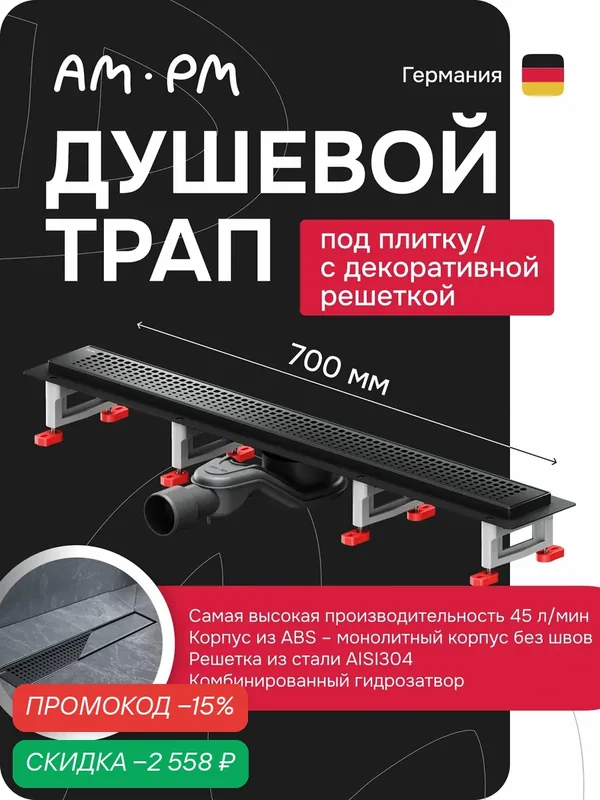 Трап для душа AM.PM MasterFlow, нержавеющая сталь, чёрный, поворотный, ширина 63 см — AM.PM, скидка по промокоду Яндекс Маркет