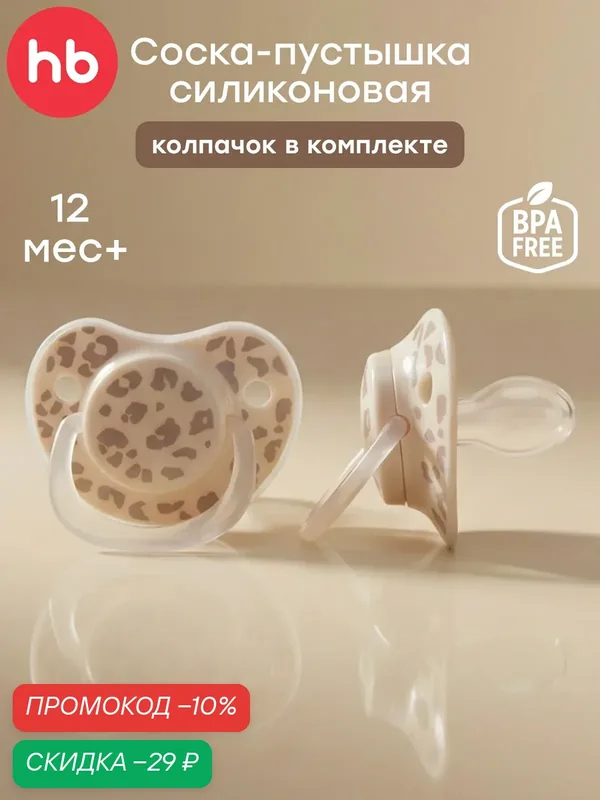 13008/1, Соска-пустышка 12-24м Happy Baby, силикон, капля с колпачком, коричневая, анималистический принт — Happy Baby, скидка по промокоду Яндекс Маркет