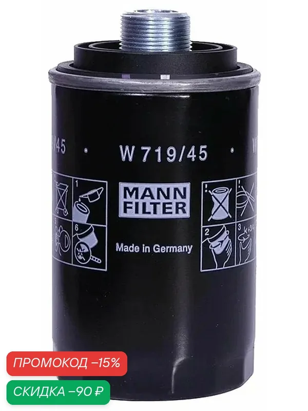 Фильтр масляный MANN W71945 — MANN-FILTER, скидка по промокоду Яндекс Маркет