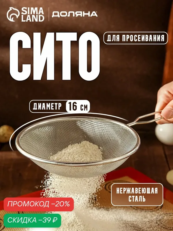 Сито Доляна «Краски», с ручкой, металл, диаметр 16 см, серебристый — Доляна, скидка по промокоду Яндекс Маркет