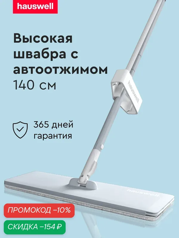 Швабра для мытья полов, с отжимом, без ведра, Hauswell Slim Pro, 1 насадка, серая — Hauswell, скидка по промокоду Яндекс Маркет
