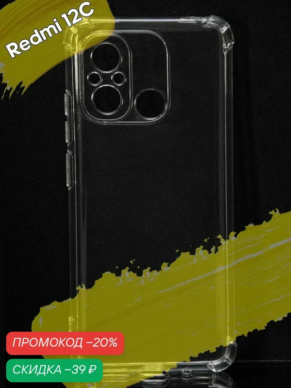 Чехол для Xiaomi Redmi 12C & Poco C55 / чехол на сяоми редми 12с и поко с55 с усиленными углами прозрачный — WUW, скидка по промокоду Яндекс Маркет
