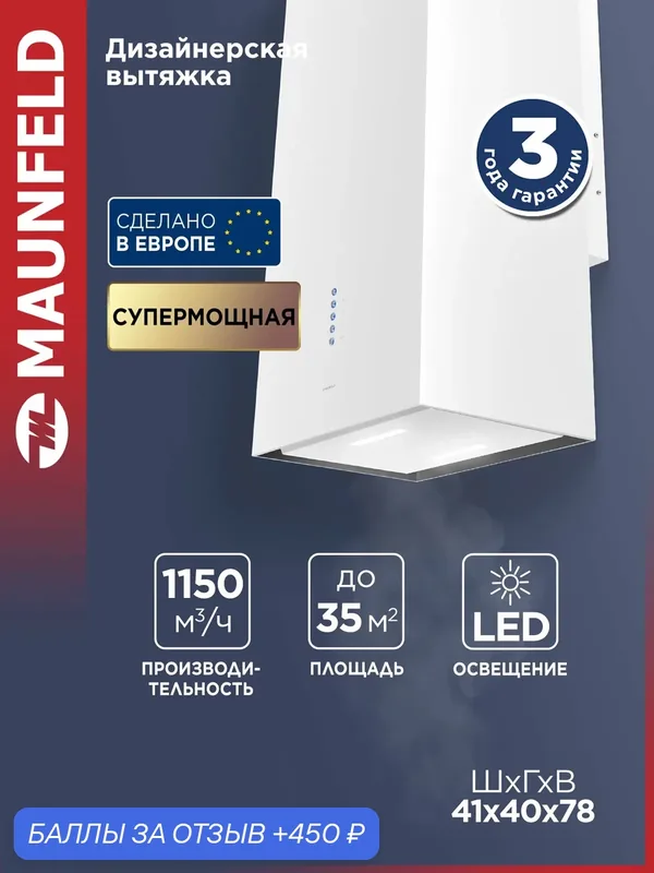Кухонная вытяжка MAUNFELD Bath Plus 402 белый — MAUNFELD, 450 баллов за отзыв Яндекс Маркет