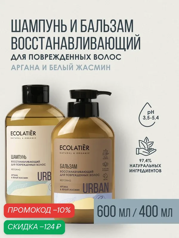 Шампунь и бальзам для волос ECOLATIER Urban, восстанавливающий, аргана и белый жасмин, 600 и 400 мл — ECOLATIER, скидка по промокоду Яндекс Маркет