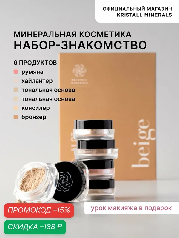 Набор пробников минеральной косметики Beige Kristall Minerals cosmetics — Kristall Minerals, скидка по промокоду Яндекс Маркет