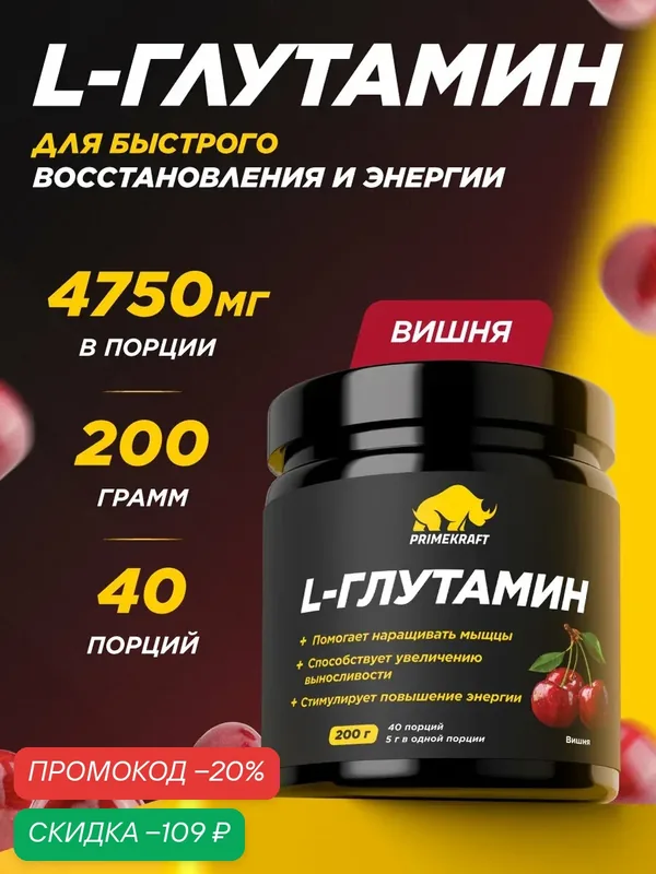 Аминокислоты PRIMEKRAFT L-Глутамин Дикая вишня, 200 г / 40 порций — Prime Kraft, скидка по промокоду Яндекс Маркет