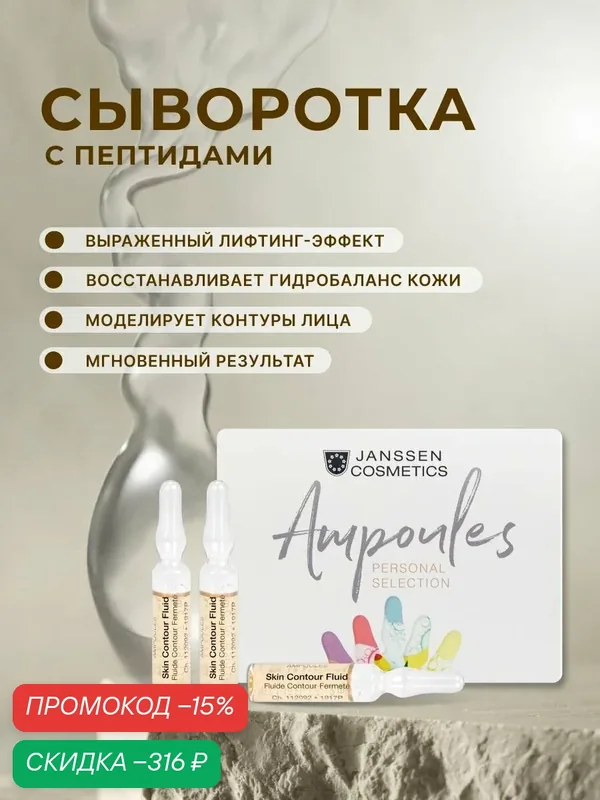 Сыворотка для лица Janssen Cosmetics омолаживающая с пептидами 3 х 2 мл — Janssen Cosmetics, скидка по промокоду Яндекс Маркет