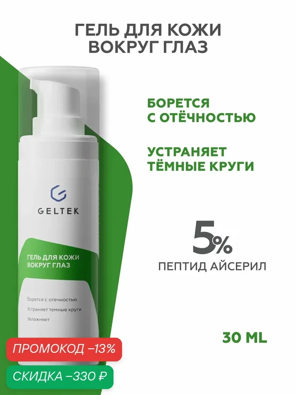 Гельтек Гель для и кожи вокруг глаз от отеков и темных кругов, с гиалуроновой кислотой, 30 мл — Гельтек, скидка по промокоду Яндекс Маркет