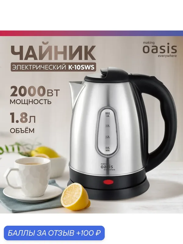 Чайник электрический "making Oasis everywhere" K-10SWS — making oasis everywhere, 100 баллов за отзыв Яндекс Маркет