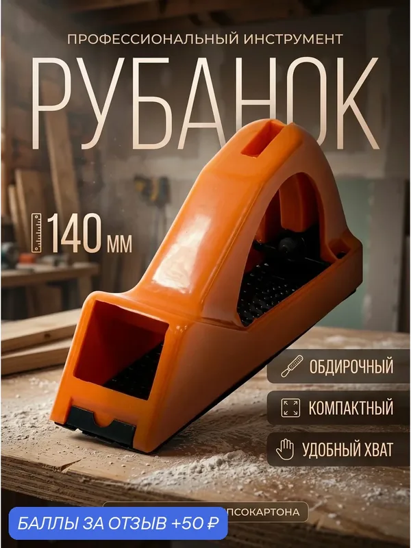 Рубанок для гипсокартона STARTUL Master 140 мм (ST1035) — STARTUL, 50 баллов за отзыв Яндекс Маркет
