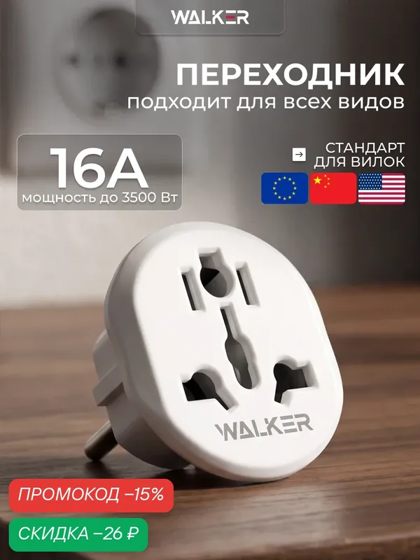 Переходник с китайской вилки, WALKER, WH-01, евророзетка, евровилка с американской вилки, белый — WALKER, скидка по промокоду Яндекс Маркет
